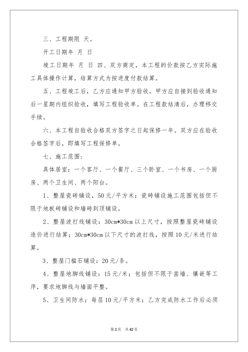 房屋装修合同锦集八篇_第2页
