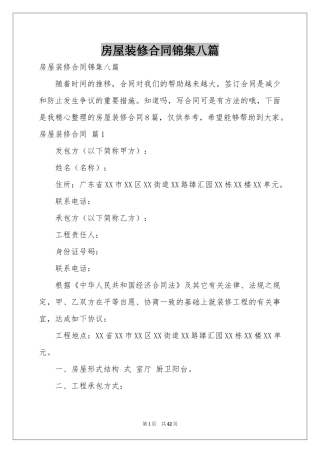 房屋装修合同锦集八篇