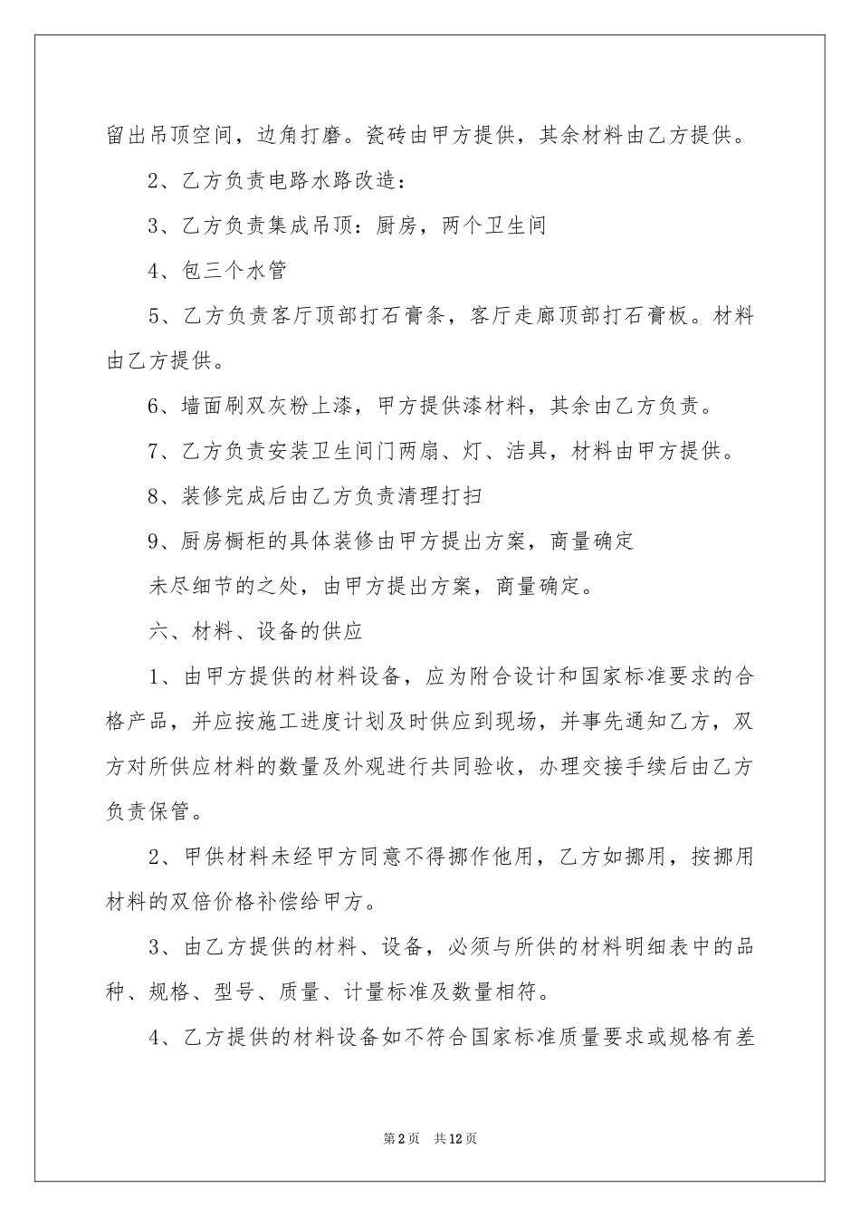房屋装修合同范本5篇_第2页