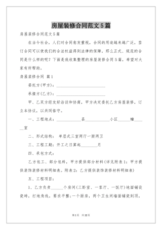 房屋装修合同范本5篇