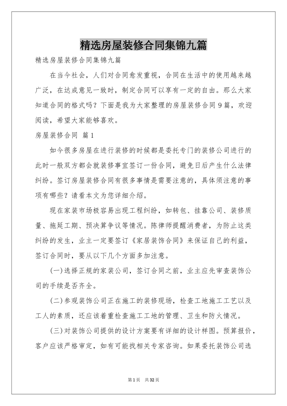 房屋装修合同集锦九篇_第1页