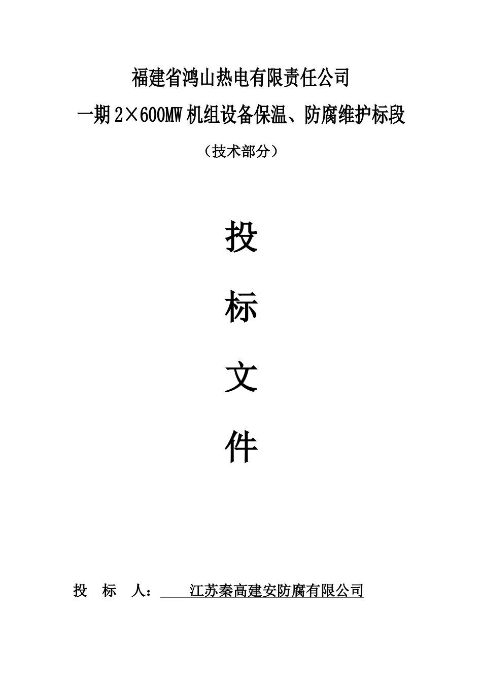 福建石狮鸿山热电厂工程技术标_第1页