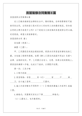 房屋装修合同集锦6篇