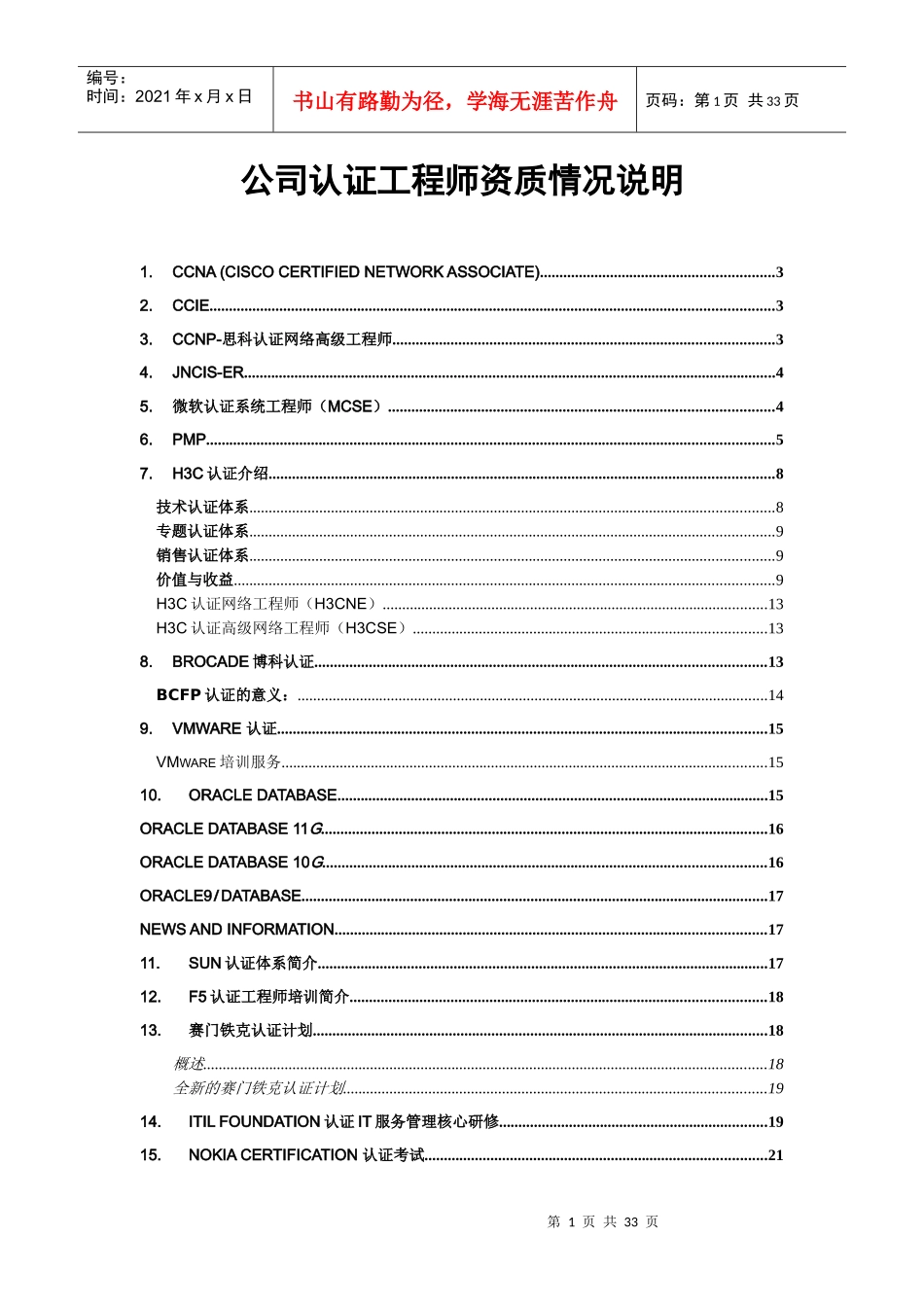 IT认证工程资质情况汇总_第1页