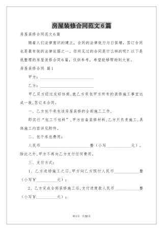 房屋装修合同范本6篇
