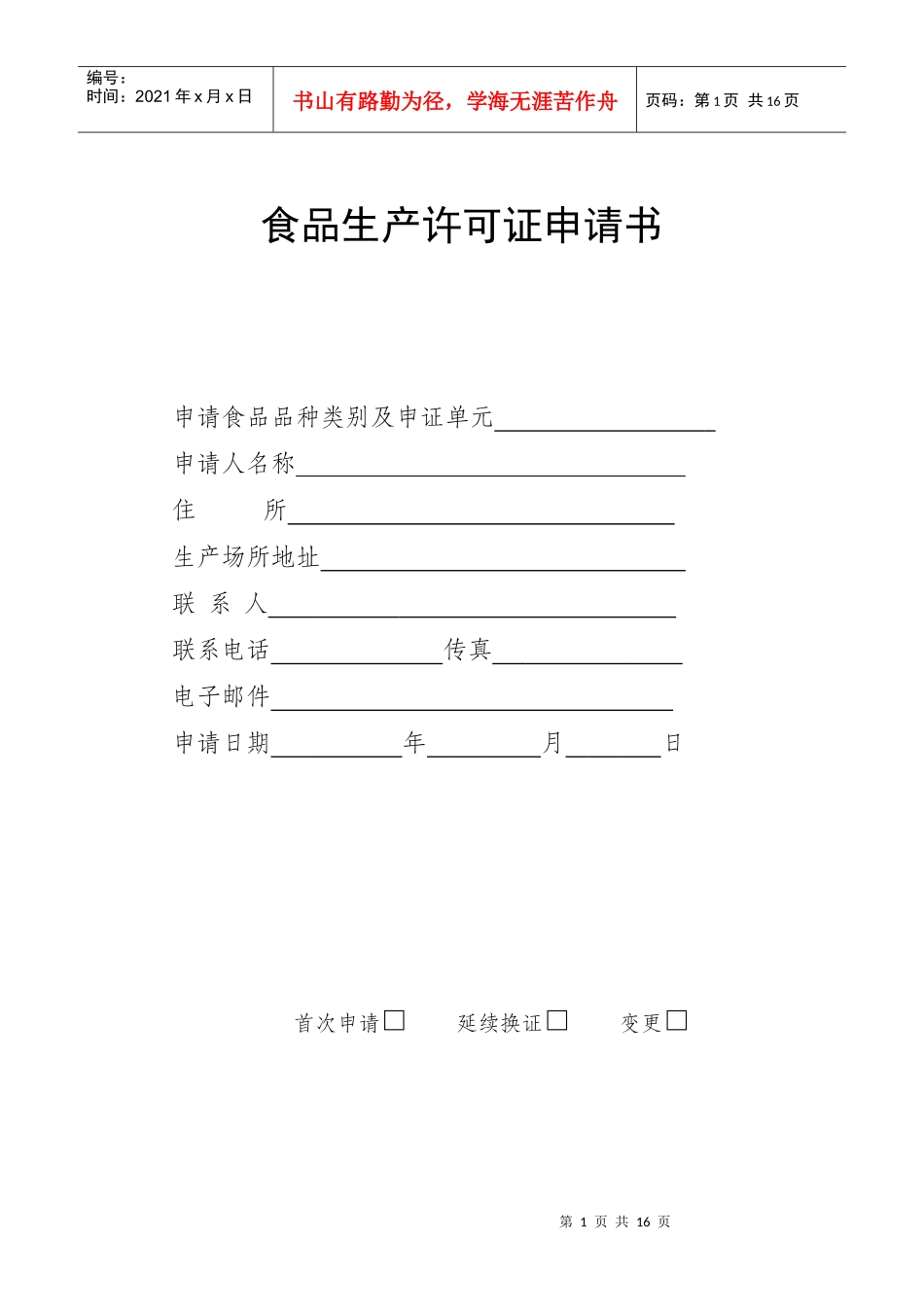 XXXX新生产许可申请书_第1页