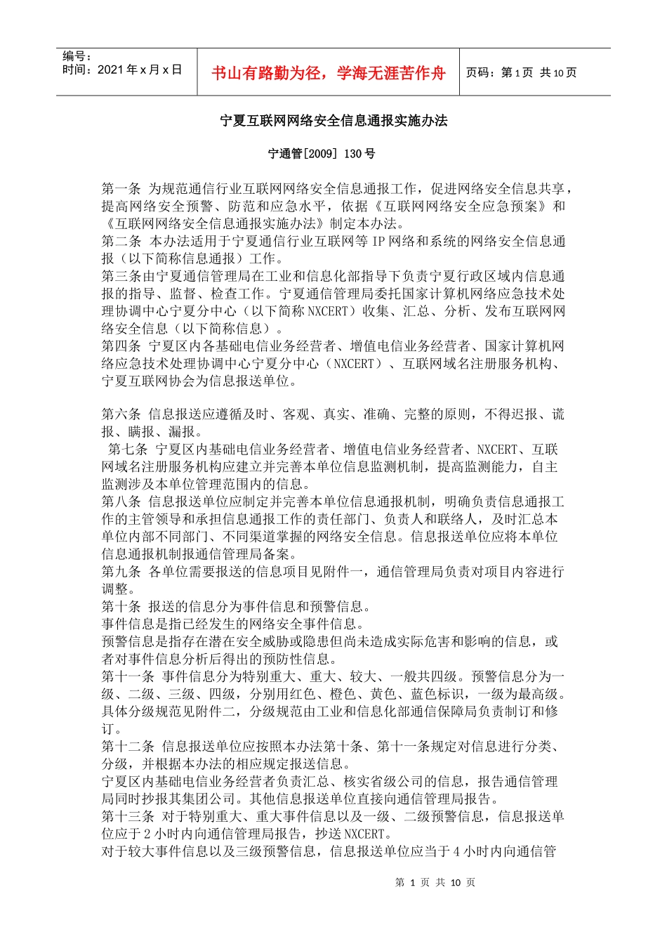 宁夏互联网网络安全信息通报实施办法_第1页