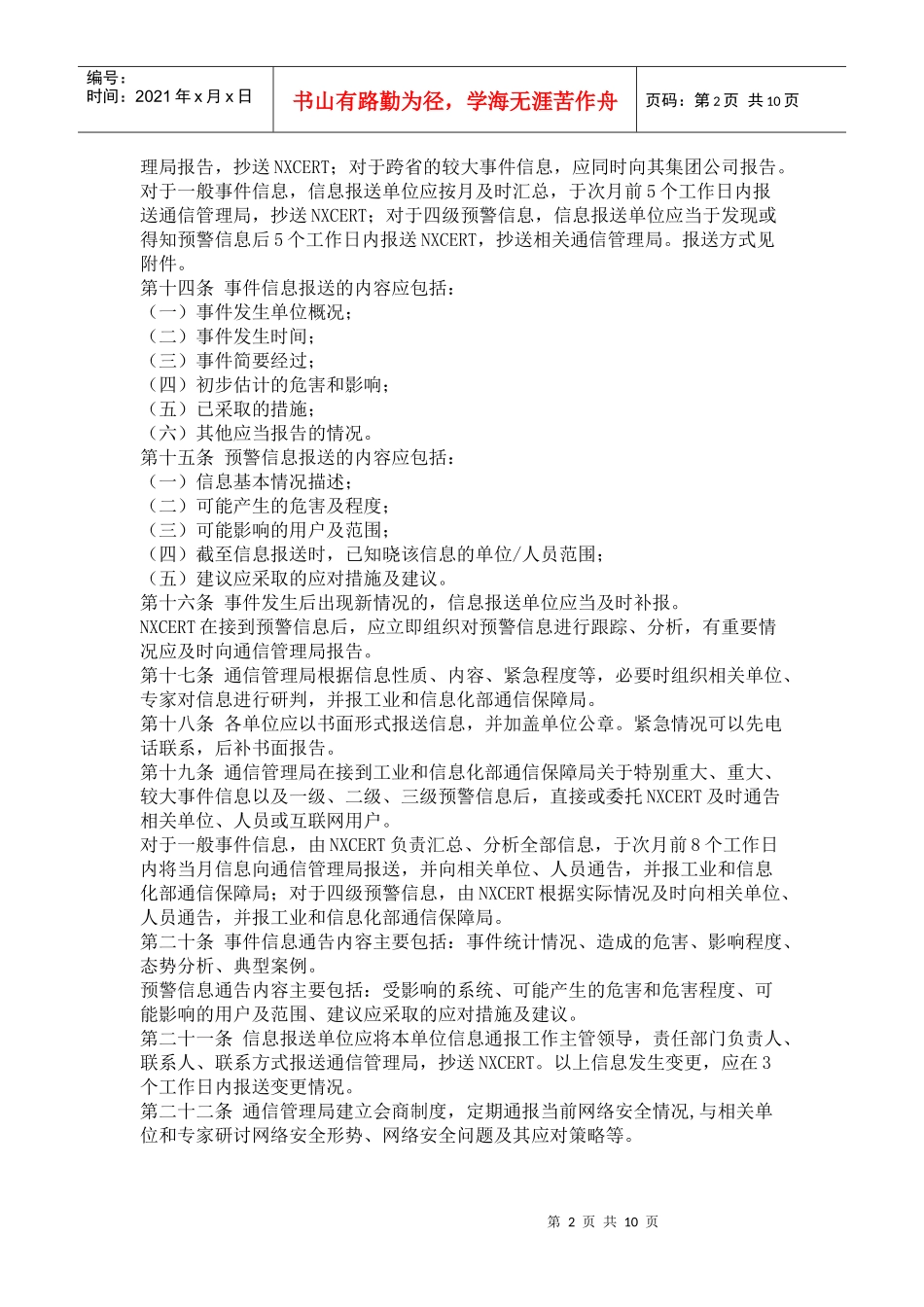 宁夏互联网网络安全信息通报实施办法_第2页