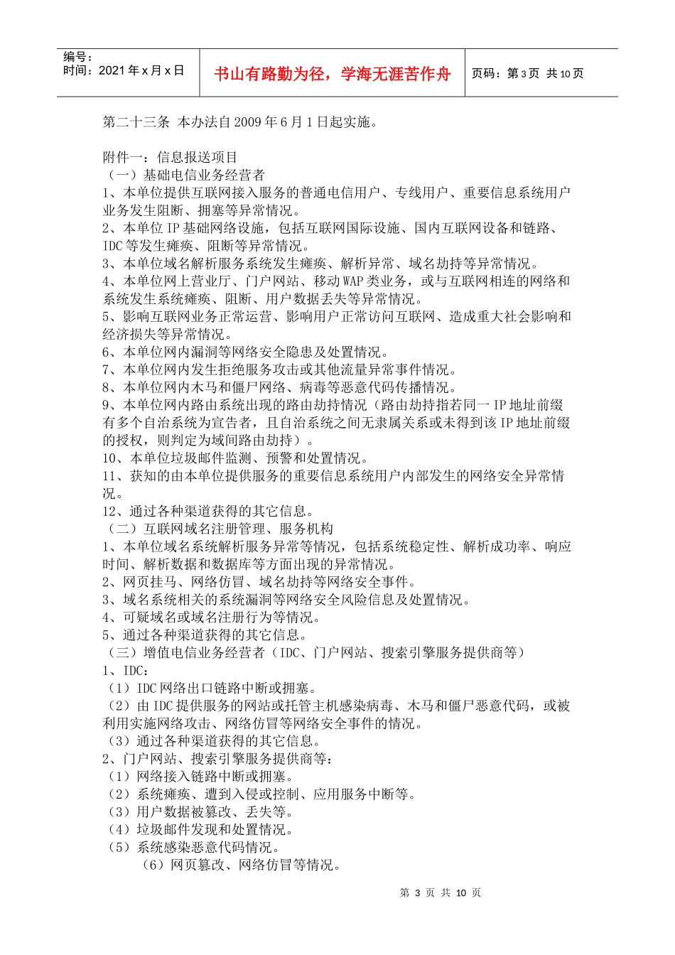 宁夏互联网网络安全信息通报实施办法_第3页