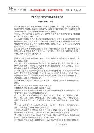 宁夏互联网网络安全信息通报实施办法
