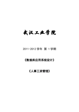 《数据库应用系统设计》大作业人事工资管理