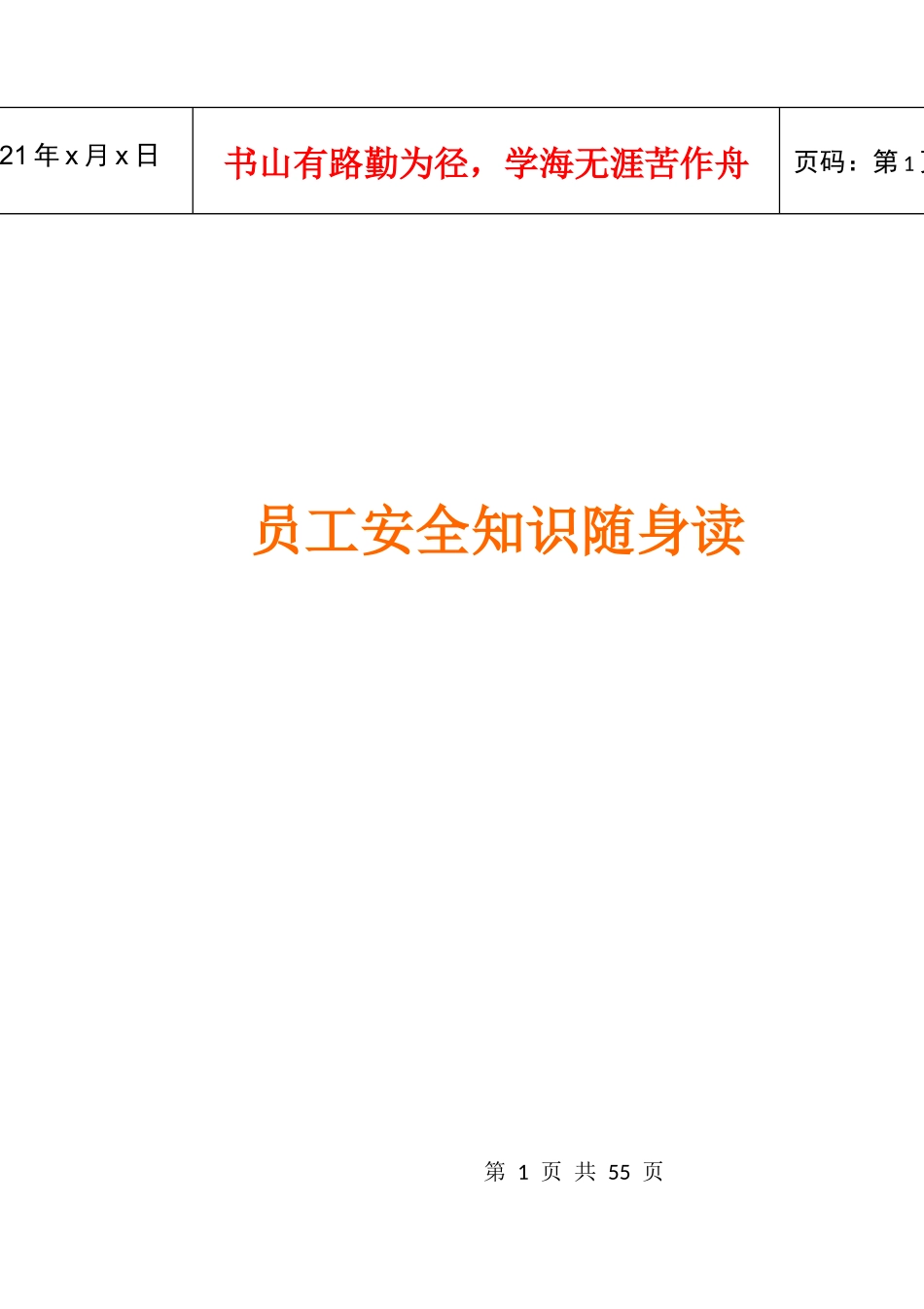 员工安全知识随身读_第1页