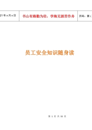 员工安全知识随身读