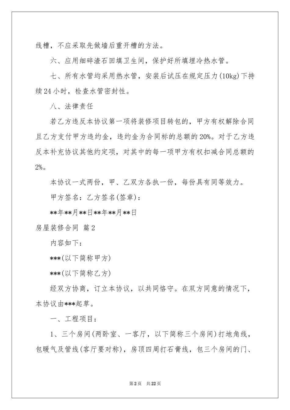 房屋装修合同锦集六篇_第2页