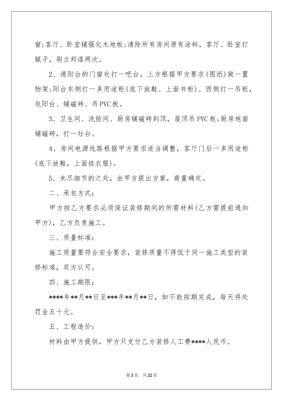 房屋装修合同锦集六篇_第3页