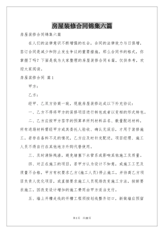 房屋装修合同锦集六篇