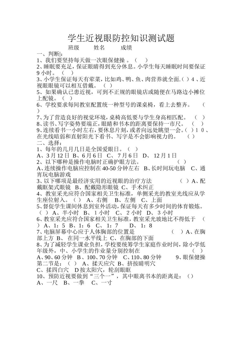 学生近视眼防控知识测试题_第1页