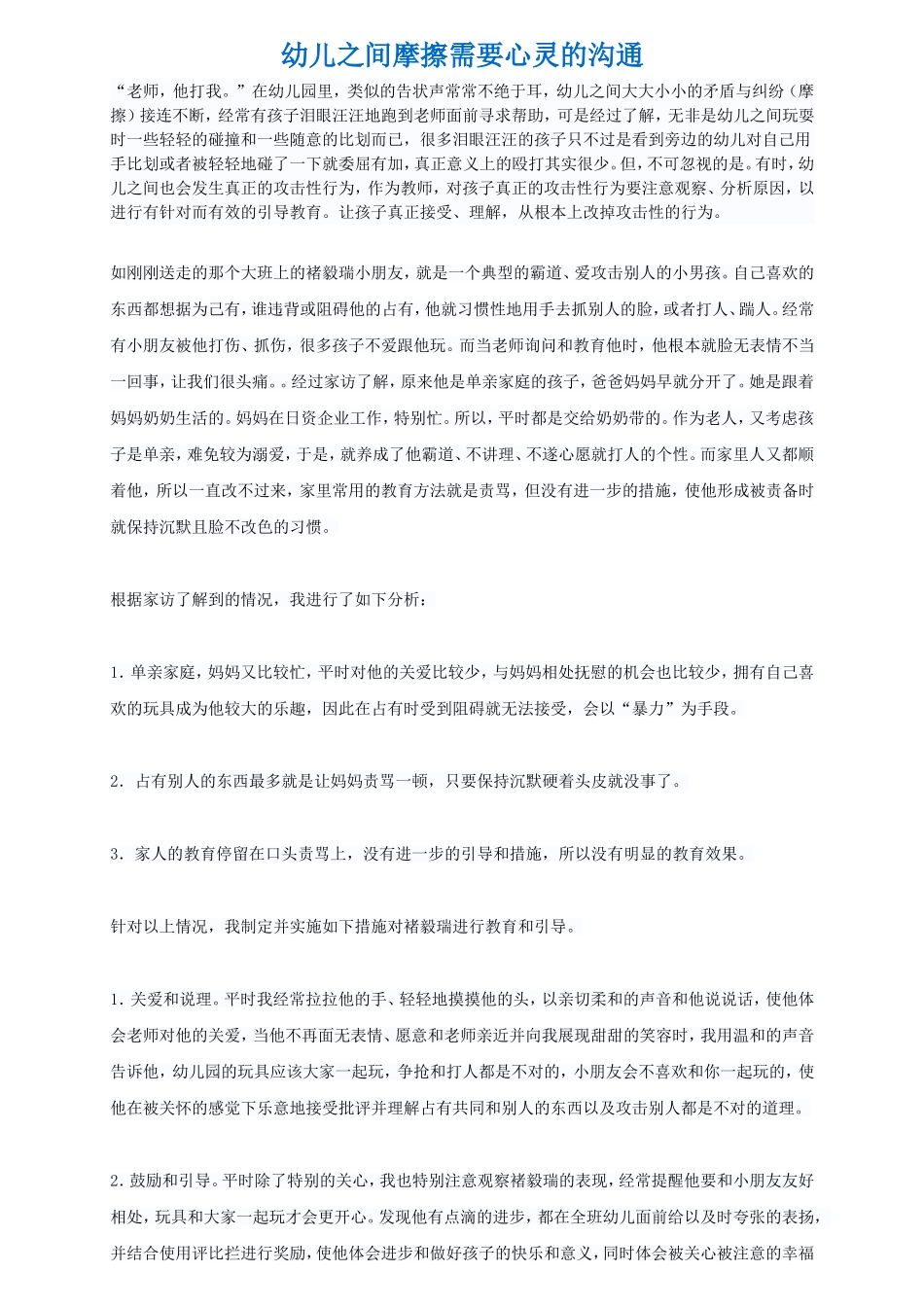 幼儿之间摩擦需要心灵的沟通_第1页