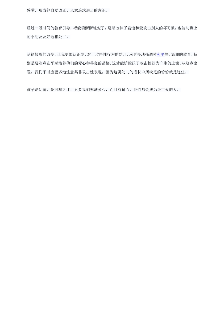 幼儿之间摩擦需要心灵的沟通_第2页