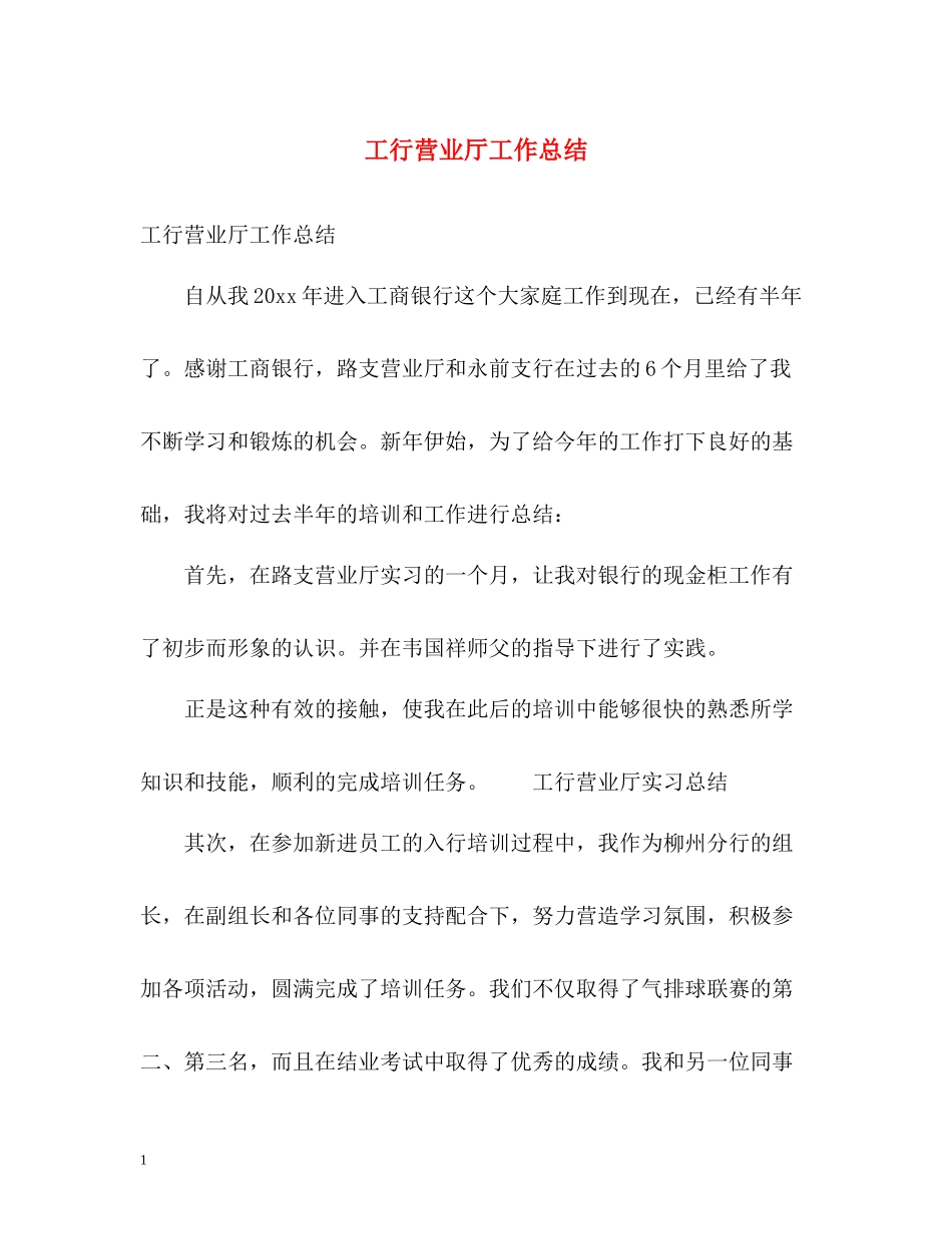 工行营业厅工作总结_第1页