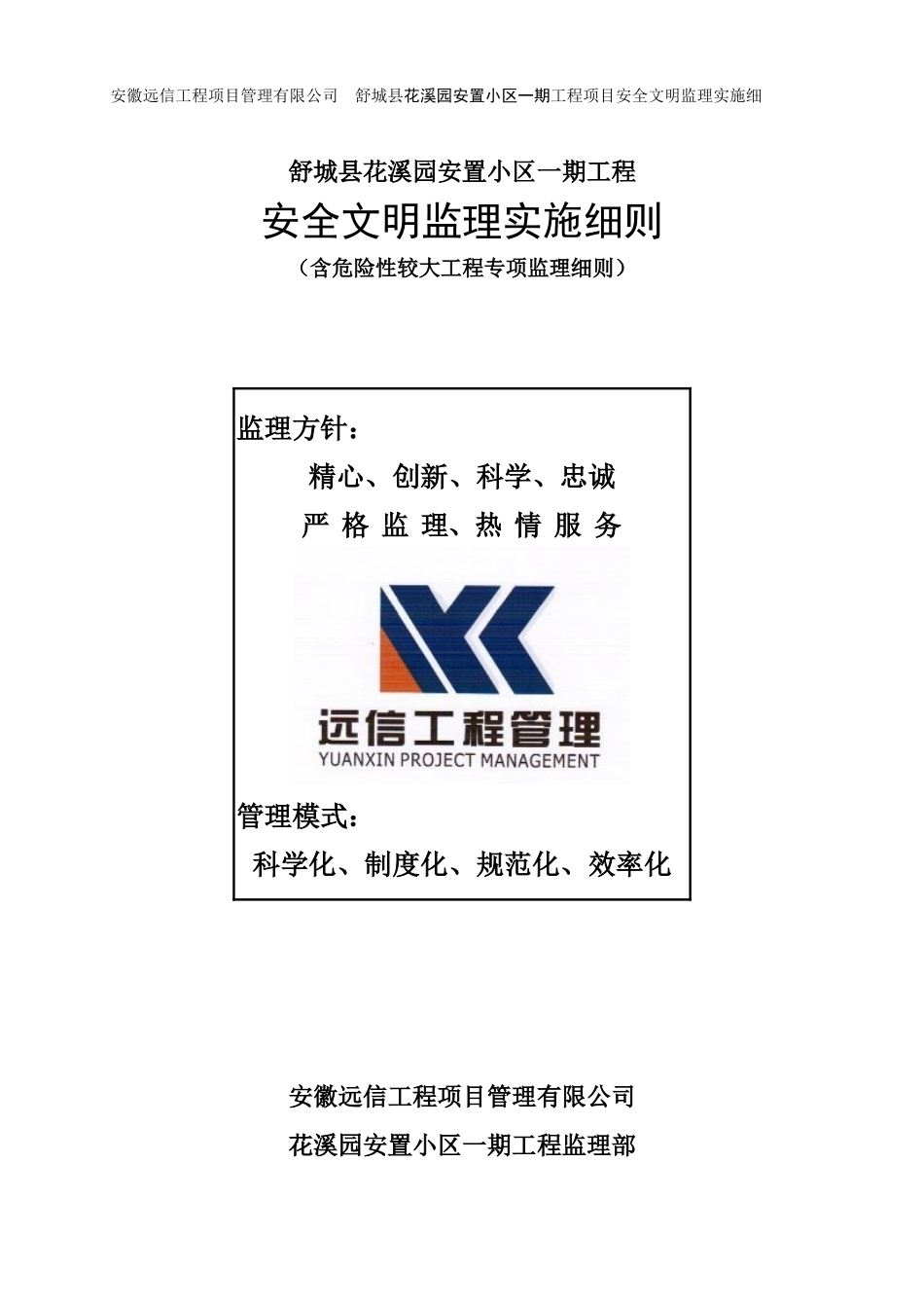 安全文明监理实施细则(花溪园)_第1页