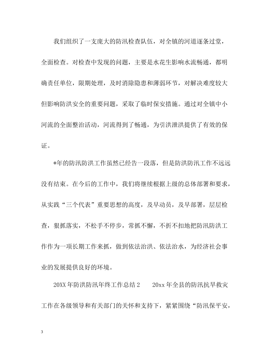 防洪防汛年终工作总结_第3页