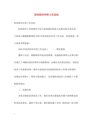 防洪防汛年终工作总结