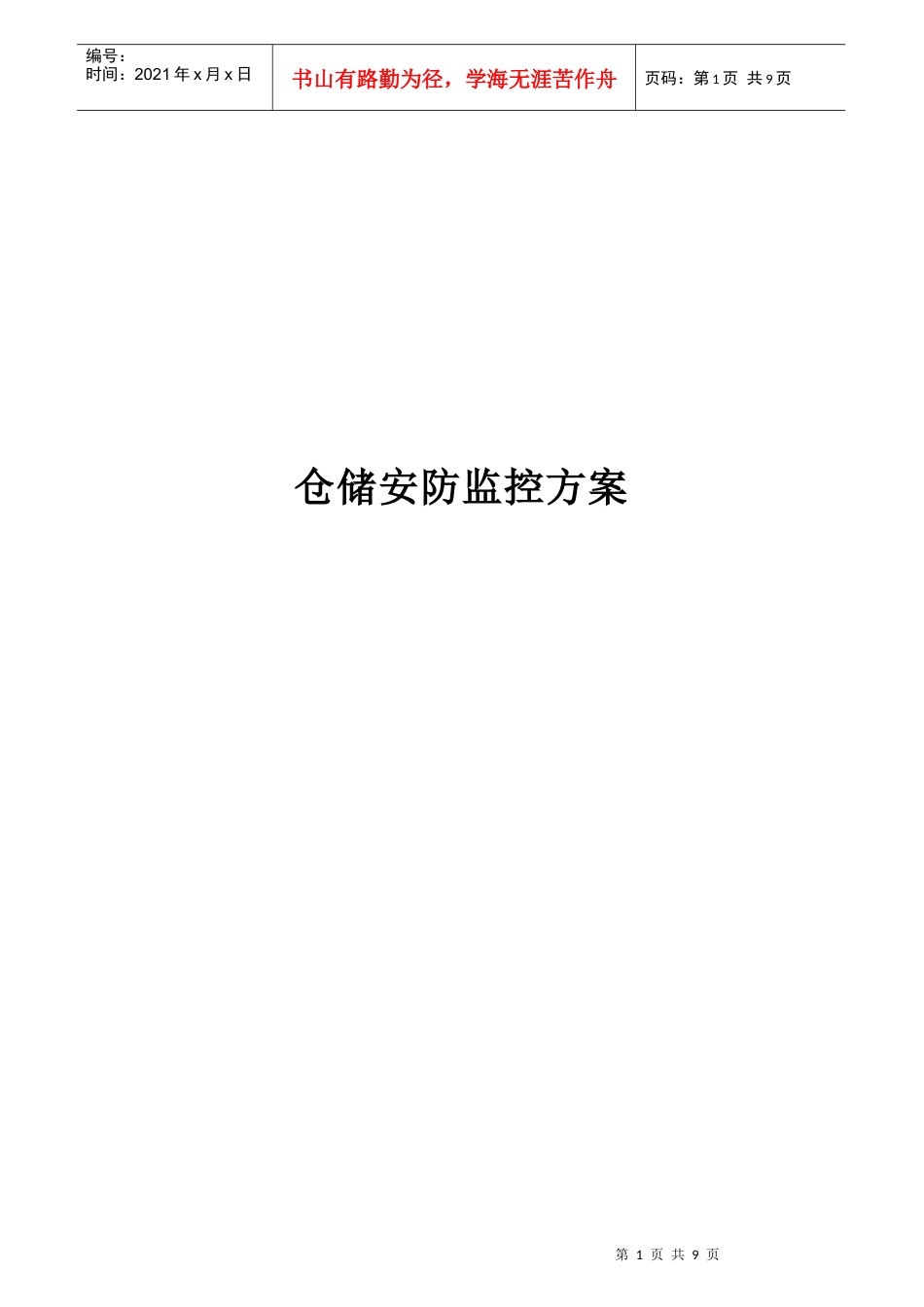 仓储安防监控方案探析_第1页
