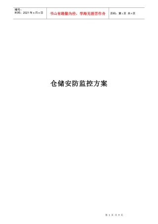 仓储安防监控方案探析