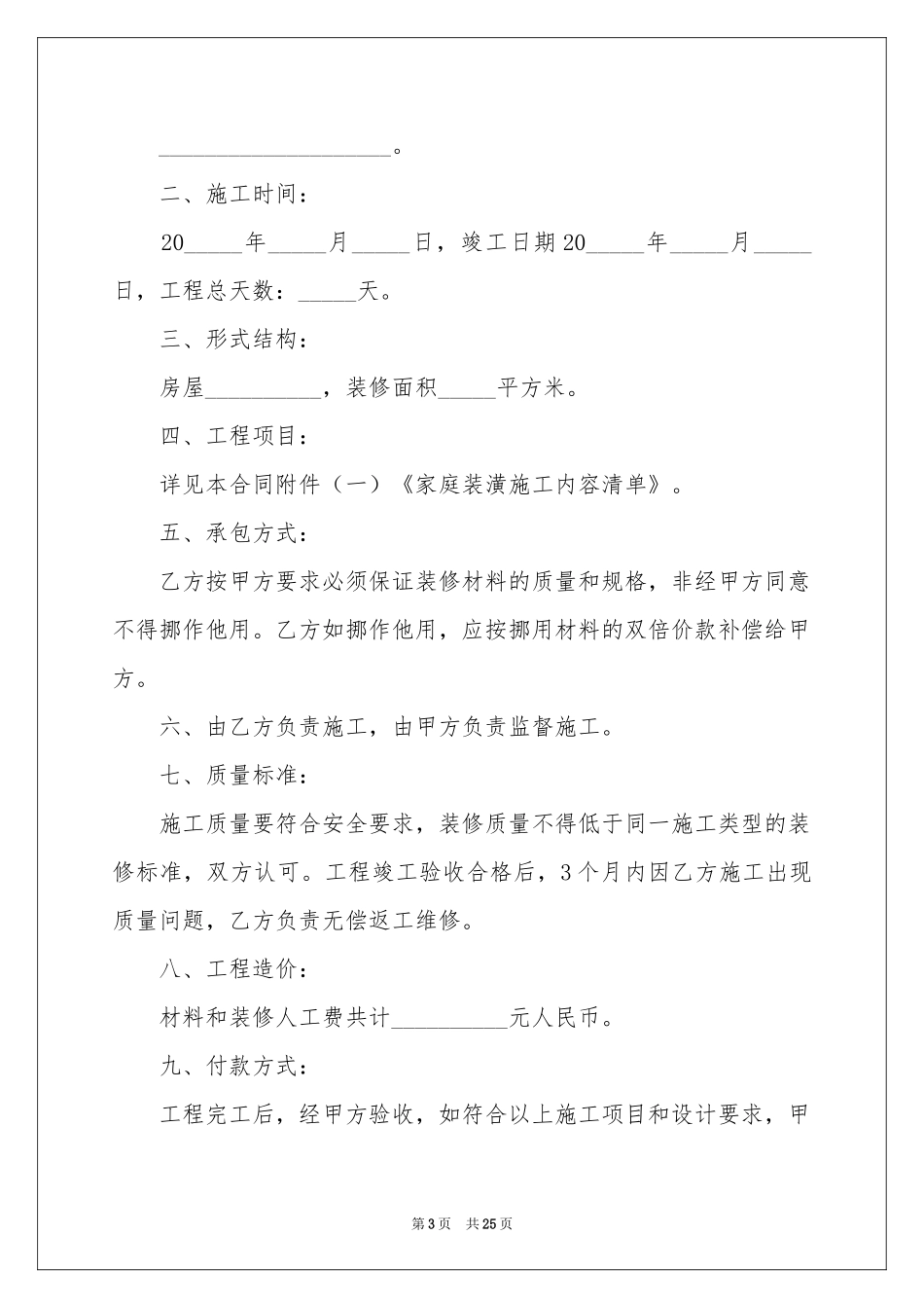 房屋装修合同范本合集八篇_第3页
