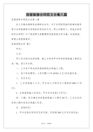 房屋装修合同范本合集八篇