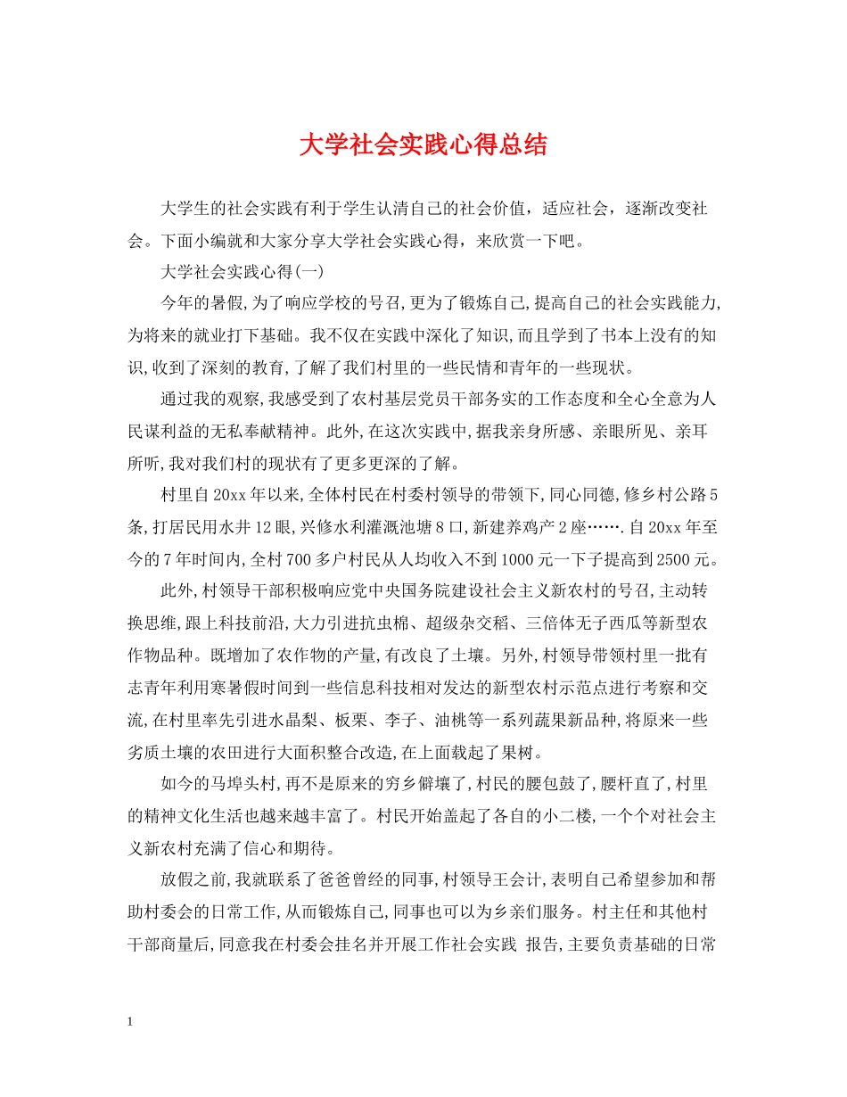 大学社会实践心得总结_第1页