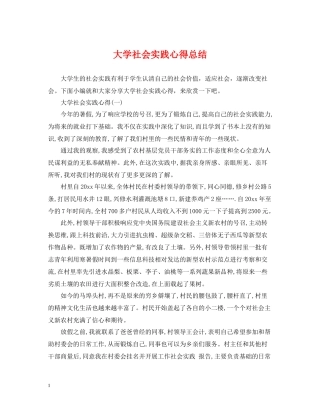 大学社会实践心得总结