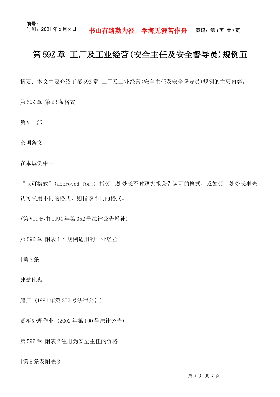 第59Z章 工厂及工业经营(安全主任及安全督导员)规例五_第1页