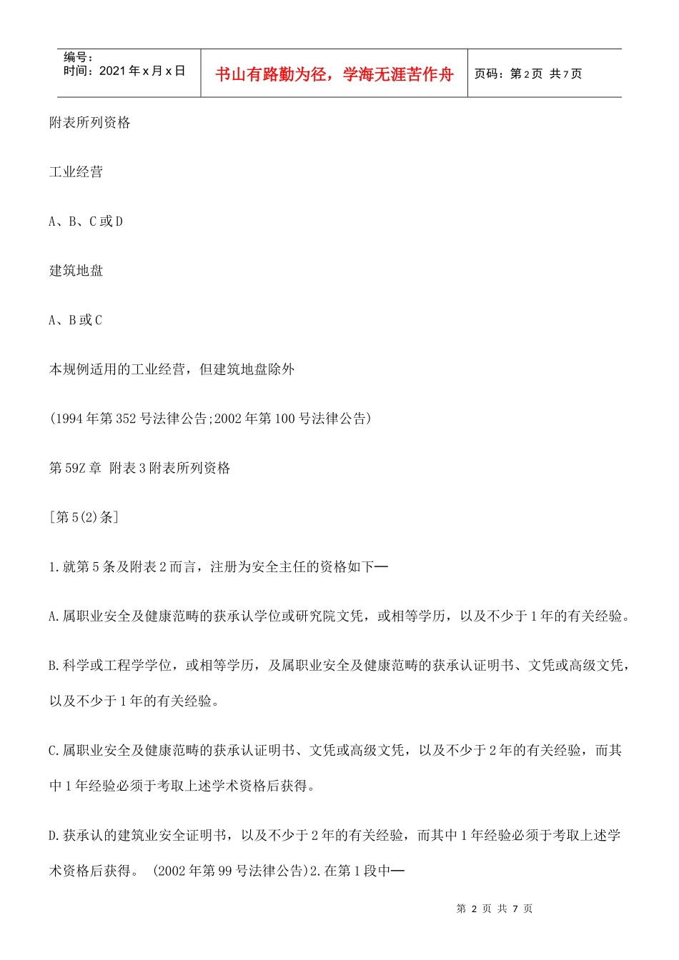 第59Z章 工厂及工业经营(安全主任及安全督导员)规例五_第2页