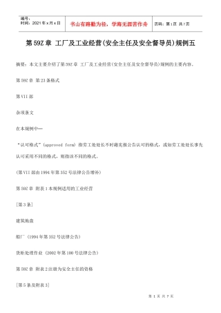 第59Z章 工厂及工业经营(安全主任及安全督导员)规例五