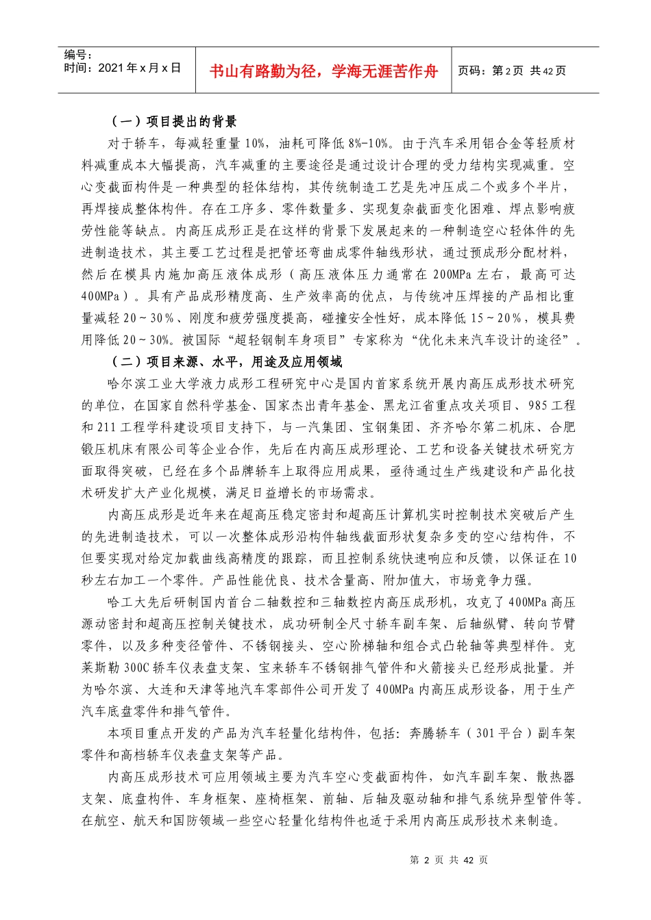 1、汽车轻量化结构件内高压成形技术与装备_第3页