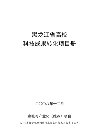 1、汽车轻量化结构件内高压成形技术与装备
