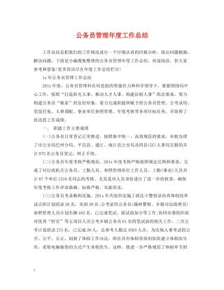 公务员管理年度工作总结