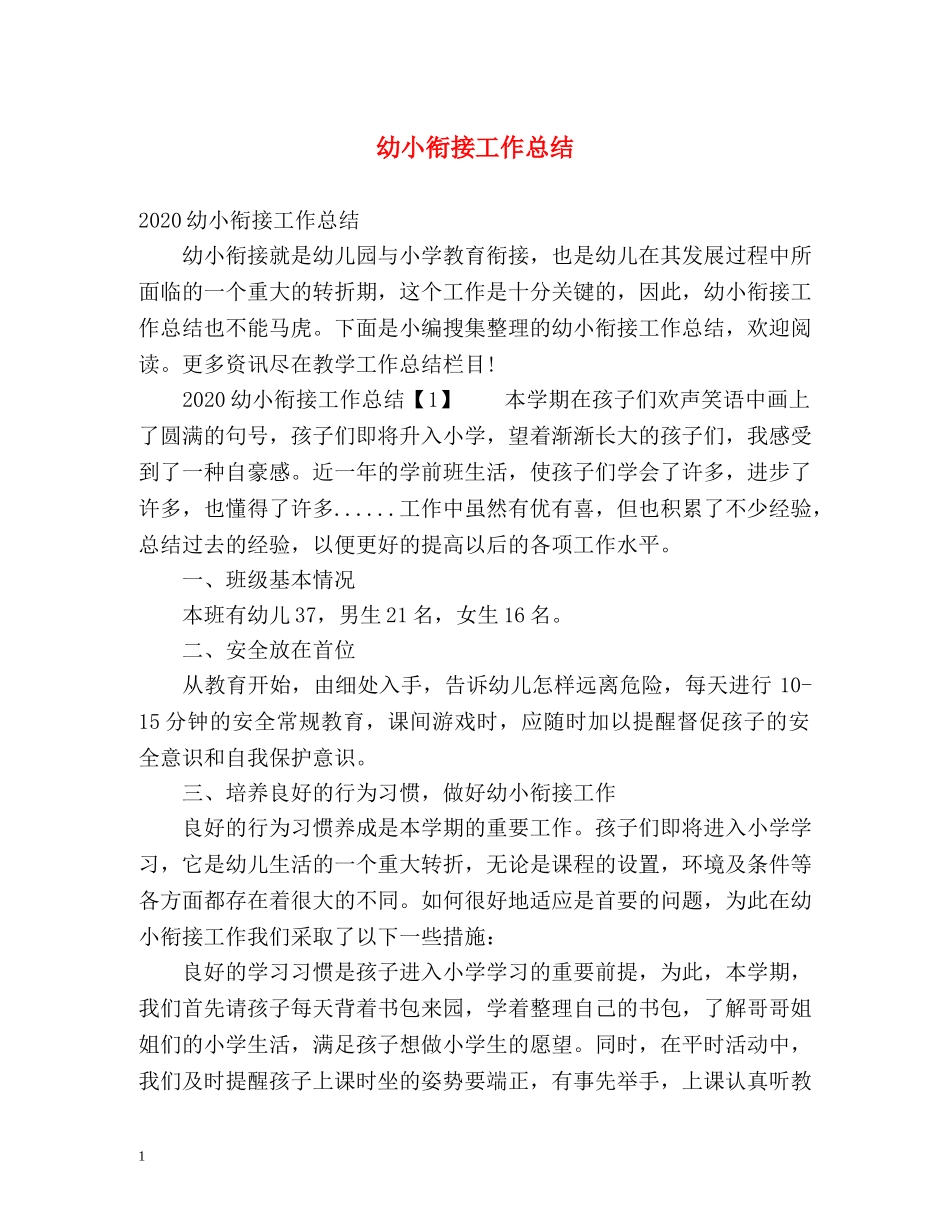 幼小衔接工作总结2 _第1页