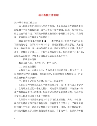 幼小衔接工作总结2 