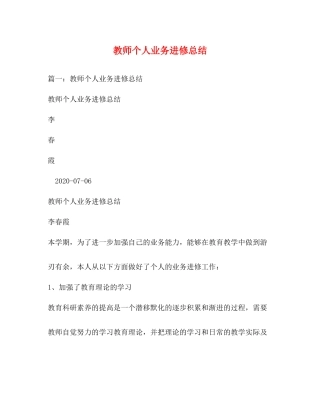 教师个人业务进修总结