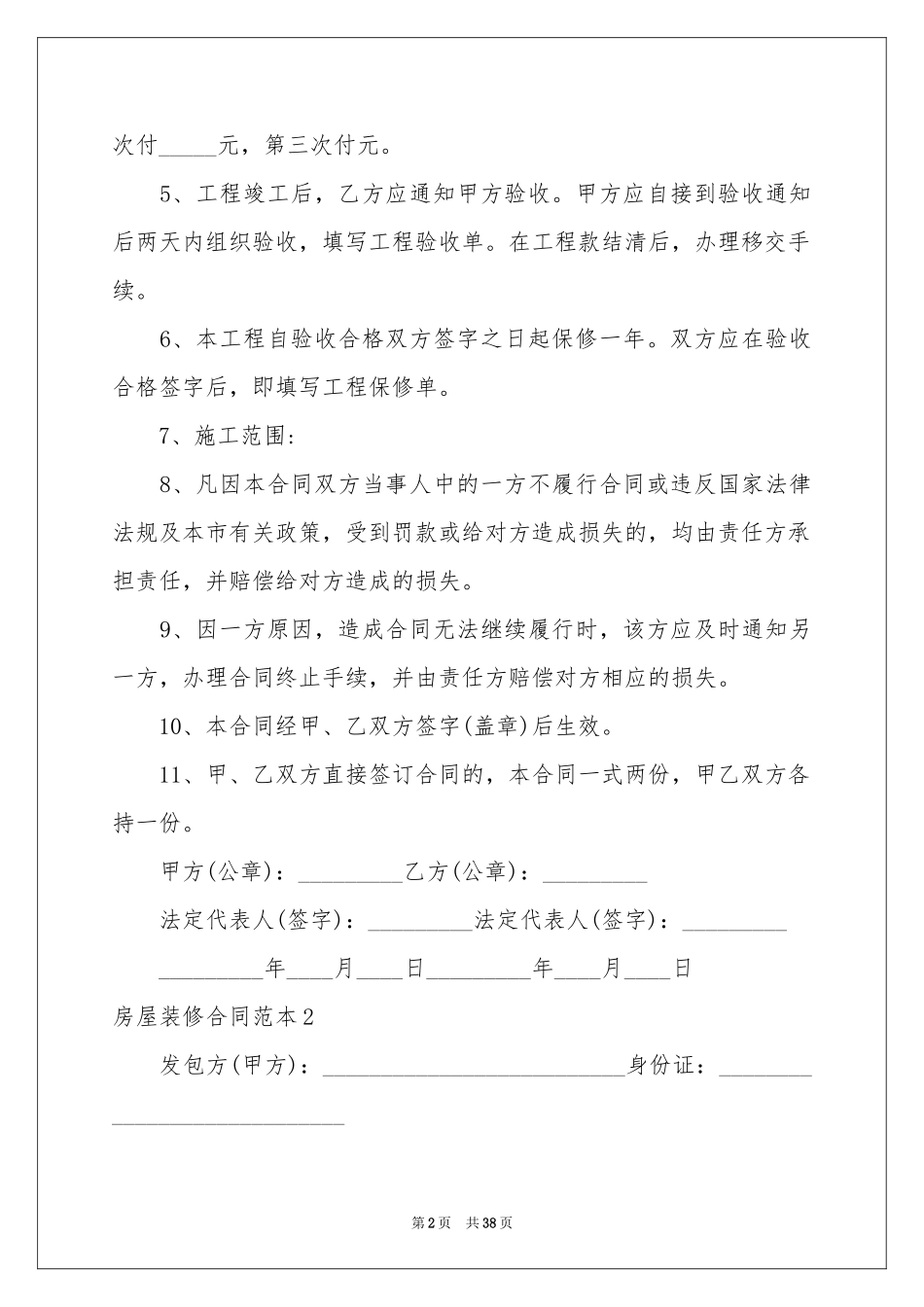 房屋装修合同范本15篇_第2页