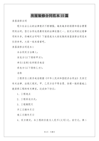房屋装修合同范本15篇