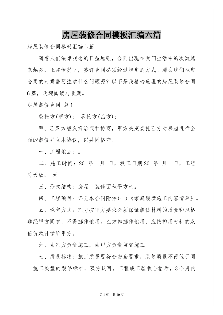 房屋装修合同模板汇编六篇_第1页