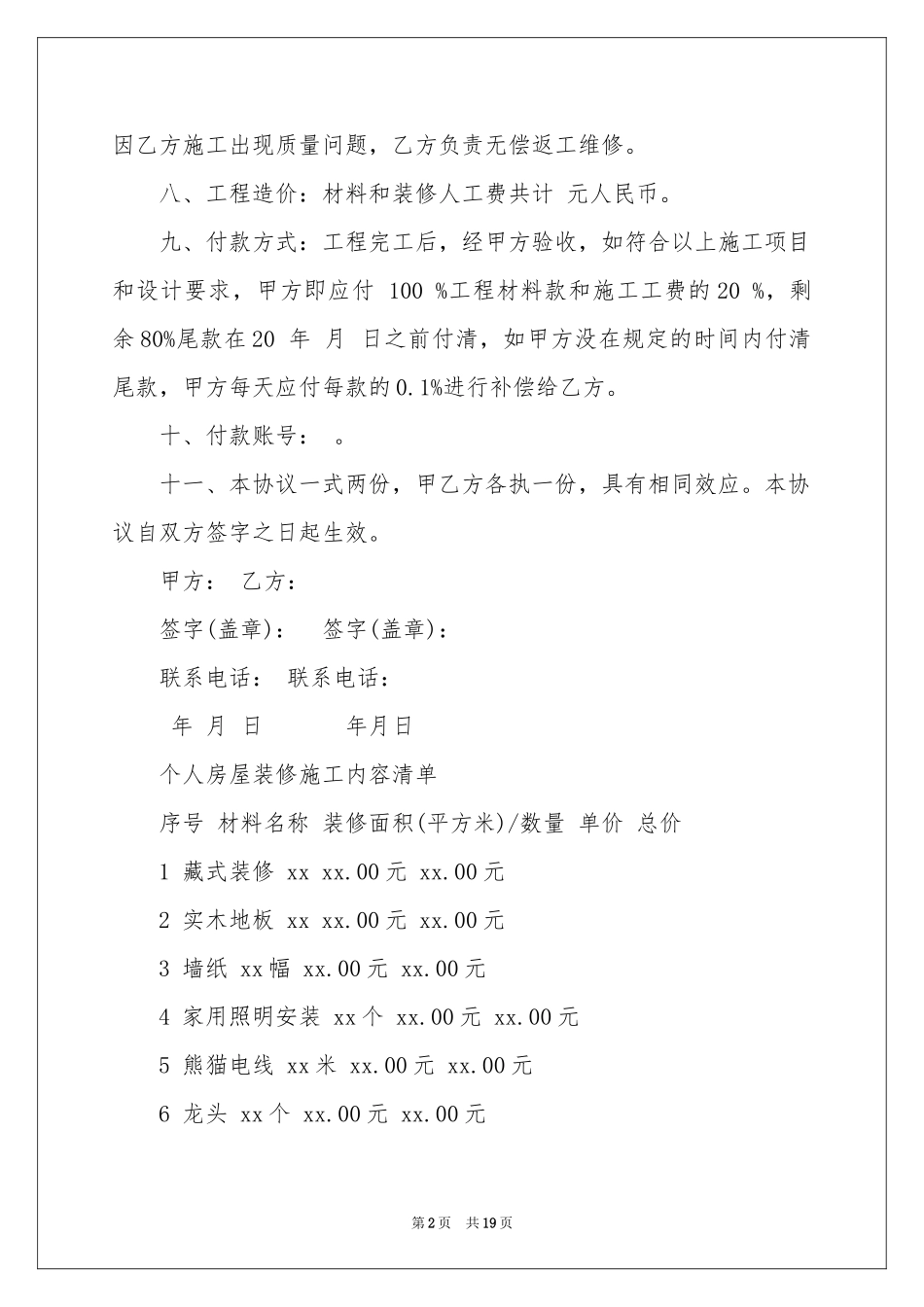 房屋装修合同模板汇编六篇_第2页