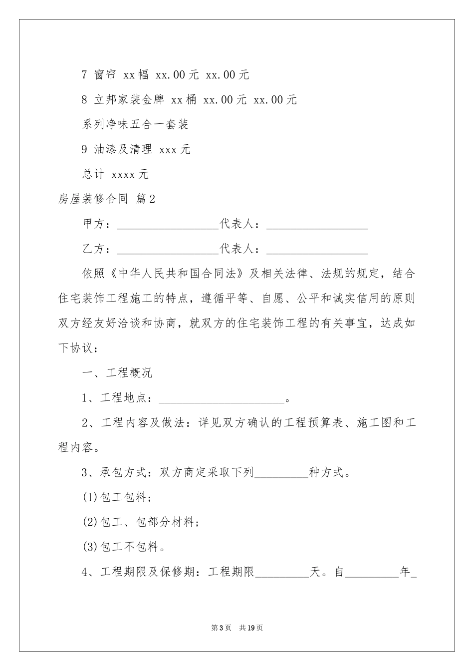 房屋装修合同模板汇编六篇_第3页