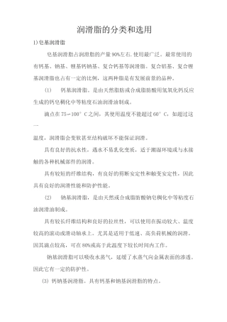 润滑脂的分类和选用