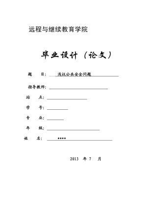 浅议公共安全毕业论文