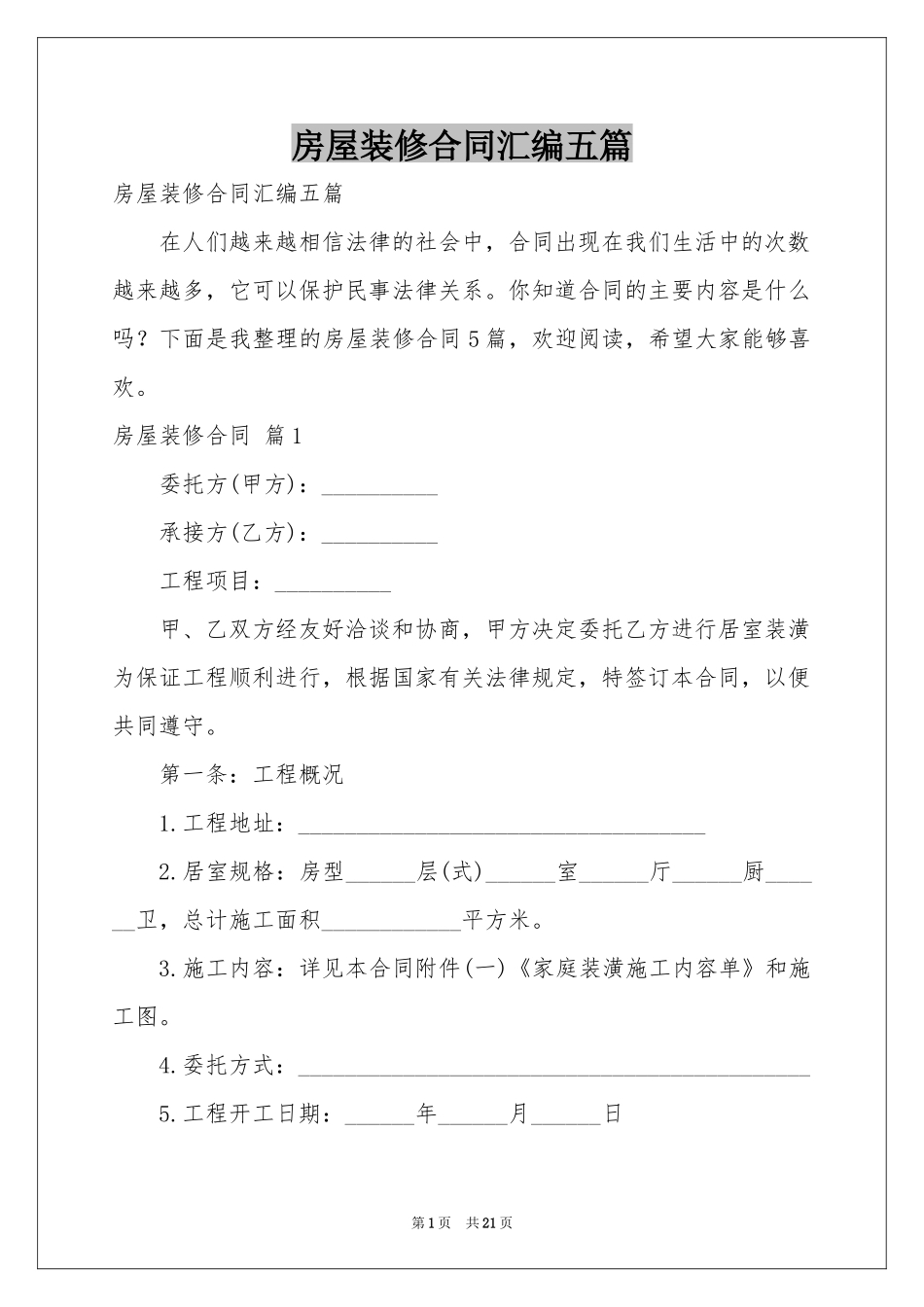 房屋装修合同汇编五篇_第1页